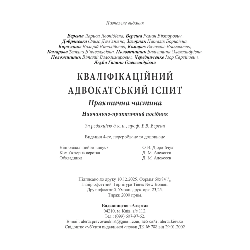 Кваліфікаційний адвокатський іспит : Практична частина (4-те вид.) Кваліфікаційний адвокатський іспит : Практична частина (4-те вид.)