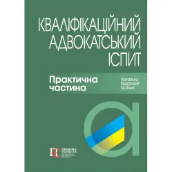 Квалификационный адвокатский экзамен: Практическая часть. Учебно-практическое пособие. / Под ред. д.ю.н., проф. А.М. Бирюковой, д.ю.н., проф. Р.В. Вереши. 3-е изд., перераб. и доп. Квалификационный адвокатский экзамен: Практическая часть. Учебно-практическое пособие. / Под ред. д.ю.н., проф. А.М. Бирюковой, д.ю.н., проф. Р.В. Вереши. 3-е изд., перераб. и доп.