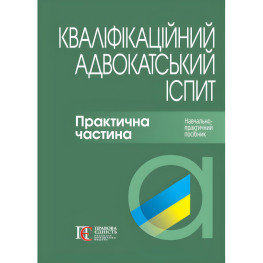 Кваліфікаційний адвокатський іспит : Практична частина. Навчально-практичний посібник. / За ред. д.ю.н., проф. А.М. Бірюкової, д.ю.н., проф. Р.В. Вереші. 3-тє вид., перероб. та допов.