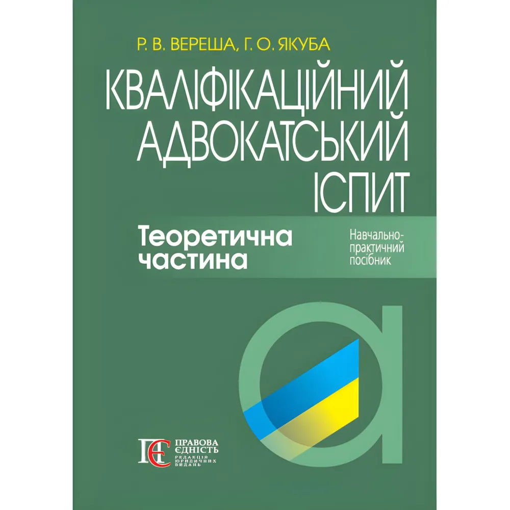 Квалификационный адвокатский экзамен. Теоретическая часть (Под ред. академика НАПРН Украины, проф. В.В. Комарова, 8-е изд.). Вереша Р. В., Якуба Г. О. Квалификационный адвокатский экзамен. Теоретическая часть (Под ред. академика НАПРН Украины, проф. В.В. Комарова, 8-е изд.). Вереша Р. В., Якуба Г. О.