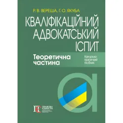 Квалификационный адвокатский экзамен. Теоретическая часть (Под ред. академика НАПРН Украины, проф. В.В. Комарова, 8-е изд.). Вереша Р. В., Якуба Г. О. Квалификационный адвокатский экзамен. Теоретическая часть (Под ред. академика НАПРН Украины, проф. В.В. Комарова, 8-е изд.). Вереша Р. В., Якуба Г. О.