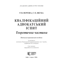 Квалификационный адвокатский экзамен. Теоретическая часть (Под ред. академика НАПРН Украины, проф. В.В. Комарова, 9-е изд.). Вереша Р. В., Якуба Г. О. Квалификационный адвокатский экзамен. Теоретическая часть (Под ред. академика НАПРН Украины, проф. В.В. Комарова, 9-е изд.). Вереша Р. В., Якуба Г. О.