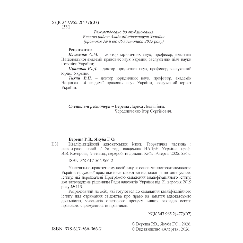 Кваліфікаційний адвокатський іспит. Теоретична частина (За ред. академіка НАПрН України, проф. В.В. Комарова, 9-те вид.) Вереша Р. В., Якуба Г. О. Кваліфікаційний адвокатський іспит. Теоретична частина (За ред. академіка НАПрН України, проф. В.В. Комарова, 9-те вид.) Вереша Р. В., Якуба Г. О.
