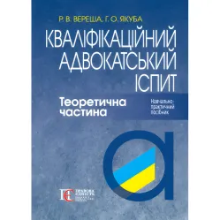Квалификационный адвокатский экзамен. Теоретическая часть (Под ред. академика НАПРН Украины, проф. В.В. Комарова, 9-е изд.).  Вереша Р. В., Якуба Г. О. 