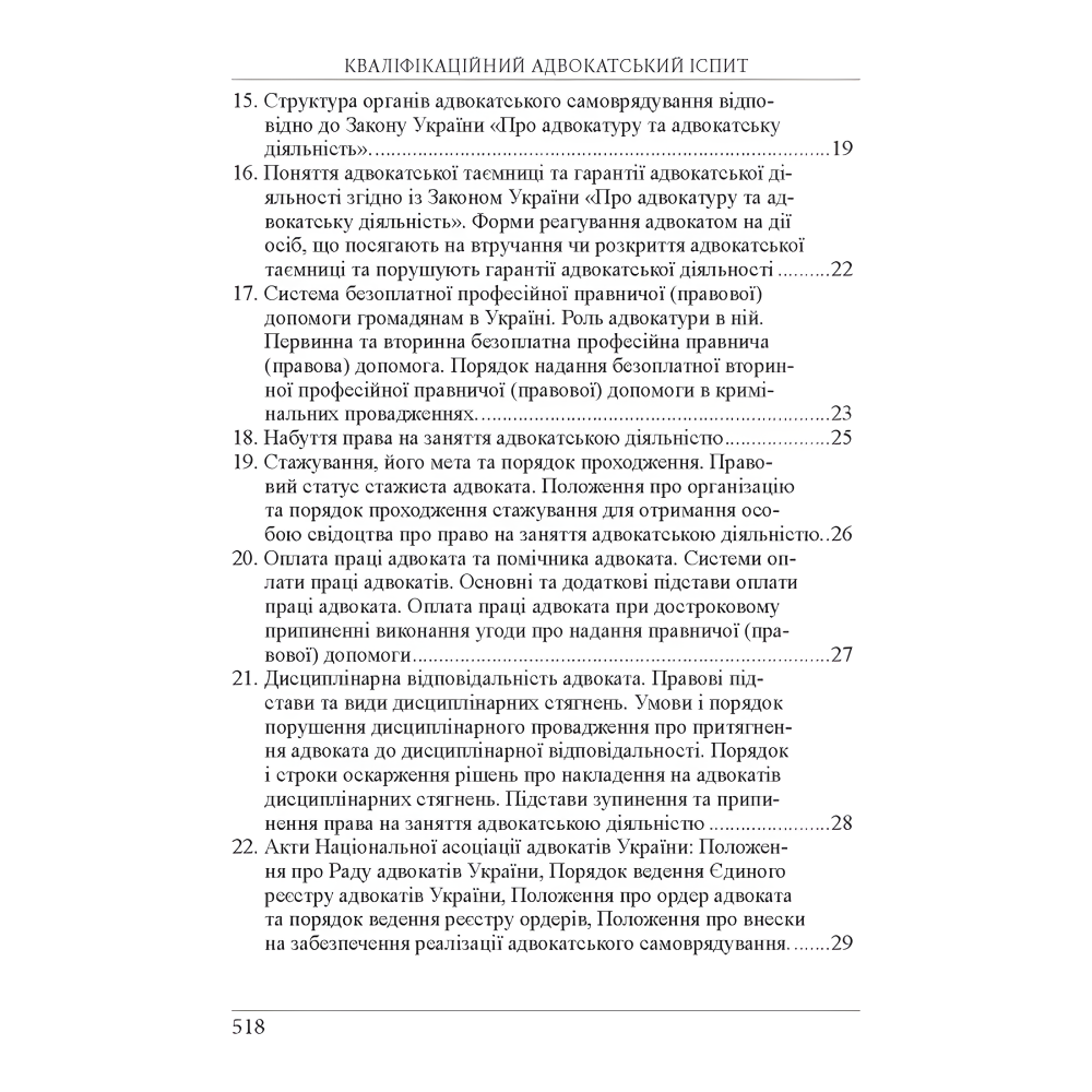 Кваліфікаційний адвокатський іспит. Теоретична частина (За ред. академіка НАПрН України, проф. В.В. Комарова, 9-те вид.) Вереша Р. В., Якуба Г. О. Кваліфікаційний адвокатський іспит. Теоретична частина (За ред. академіка НАПрН України, проф. В.В. Комарова, 9-те вид.) Вереша Р. В., Якуба Г. О.