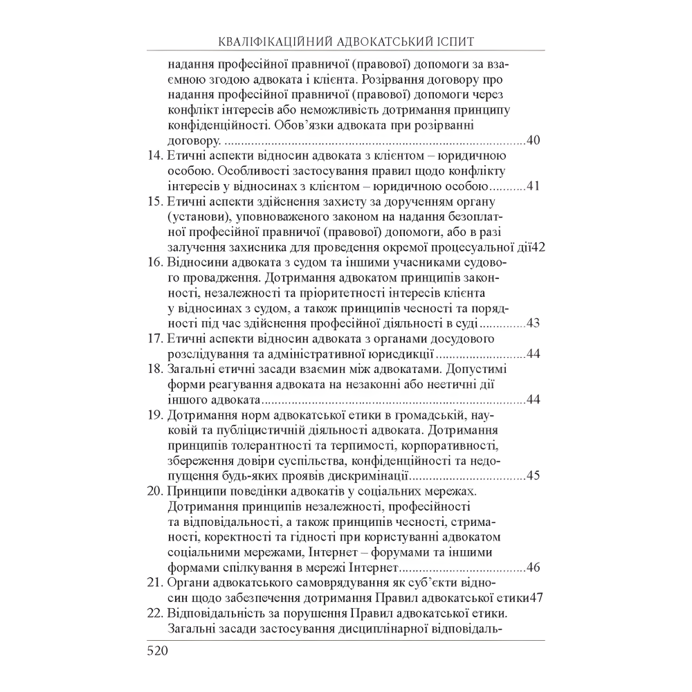 Кваліфікаційний адвокатський іспит. Теоретична частина (За ред. академіка НАПрН України, проф. В.В. Комарова, 9-те вид.) Вереша Р. В., Якуба Г. О. Кваліфікаційний адвокатський іспит. Теоретична частина (За ред. академіка НАПрН України, проф. В.В. Комарова, 9-те вид.) Вереша Р. В., Якуба Г. О.