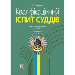 Квалификационный экзамен судей (7-е изд.). Вереша Р. В. Квалификационный экзамен судей (7-е изд.). Вереша Р. В.