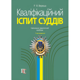 Кваліфікаційний іспит суддів (7-ме вид.).  Вереша Р. В. 