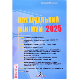 Нотаріальний мінімум 2025 рік. Марченко В.М.