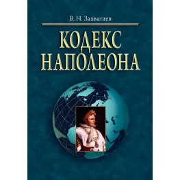 Кодекс Наполеона монографія В.Н. Захватаев Кодекс Наполеона монографія В.Н. Захватаев