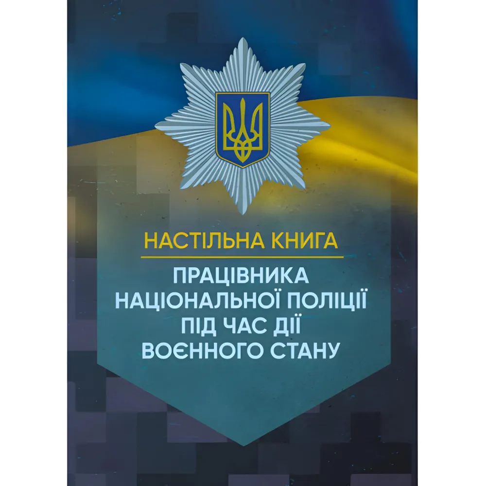 Настільна книга працівника Національної поліції під час дії воєнного стану. За заг. ред. Копотуна І. М. Настільна книга працівника Національної поліції під час дії воєнного стану. За заг. ред. Копотуна І. М.