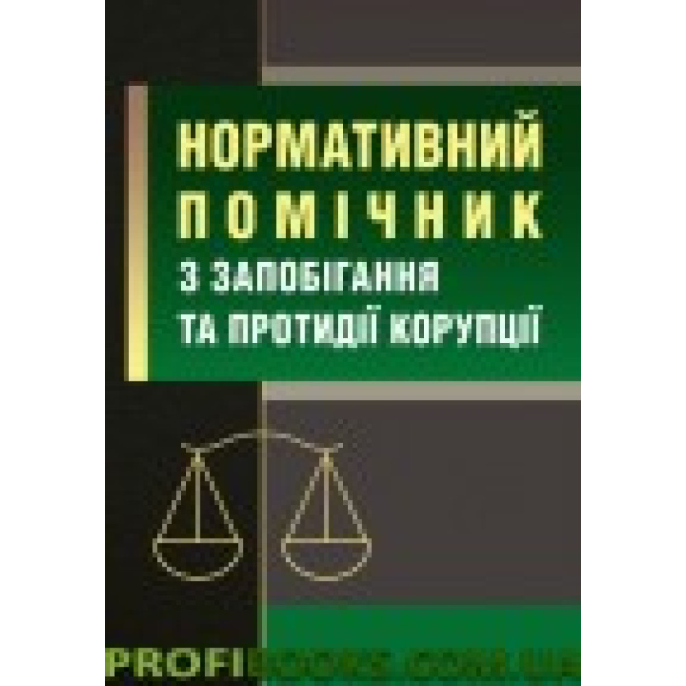 Нормативний помічник з запобігання та протидії корупції. Станом на 7 квітня 2016р Нормативний помічник з запобігання та протидії корупції. Станом на 7 квітня 2016р