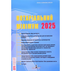 Нотаріальний мінімум 2025 рік. Марченко В.М. Нотаріальний мінімум 2025 рік. Марченко В.М.