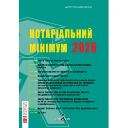 Нотариальный минимум 2026 год. Марченко В.М.