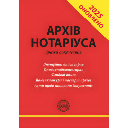 Архів нотаріуса: зразки документів. Практичний посібник. Доповнений і оновлений.  Коротюк О. В.