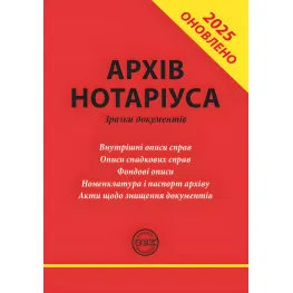 Архив нотариуса: образцы документов. Практическое руководство. Дополнен и обновлен. Коротюк О. В.