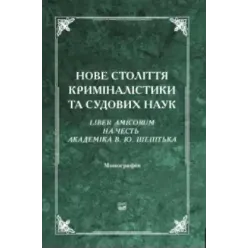 Новый век криминалистики и судебных наук. Liber Amicorum в честь академика В. Ю. Шепитько. 2-е издание Новый век криминалистики и судебных наук. Liber Amicorum в честь академика В. Ю. Шепитько. 2-е издание