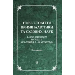 Новый век криминалистики и судебных наук. Liber Amicorum в честь академика В. Ю. Шепитько. 2-е издание