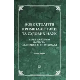 Новый век криминалистики и судебных наук. Liber Amicorum в честь академика В. Ю. Шепитько. 2-е издание