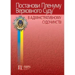 Постанови Пленуму Верховного Суду в адміністративному судочинстві (8-ме вид.)