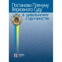 Постанови Пленуму Верховного Суду в цивільному судочинстві (8-ме вид.)