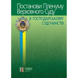 Постановления Пленума Верховного Суда в хозяйственном судопроизводстве (8-е изд.)