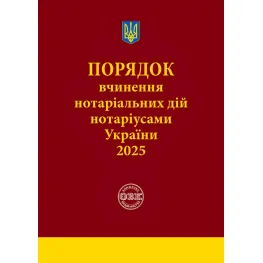 Порядок совершения нотариальных действий нотариусами Украины: с изменениями и дополнениями, внесенными приказом от 2 января 2025 года №14/5. Коротюк О.В.