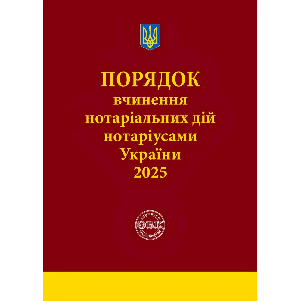 Порядок вчинення нотаріальних дій нотаріусами України: із змінами та доповненнями, внесеними згідно з наказом від 2 січня 2025 року №14/5. Коротюк О.В. Порядок вчинення нотаріальних дій нотаріусами України: із змінами та доповненнями, внесеними згідно з наказом від 2 січня 2025 року №14/5. Коротюк О.В.
