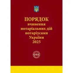 Порядок вчинення нотаріальних дій нотаріусами України: із змінами та доповненнями, внесеними згідно з наказом від 2 січня 2025 року №14/5. Коротюк О.В. Порядок вчинення нотаріальних дій нотаріусами України: із змінами та доповненнями, внесеними згідно з наказом від 2 січня 2025 року №14/5. Коротюк О.В.