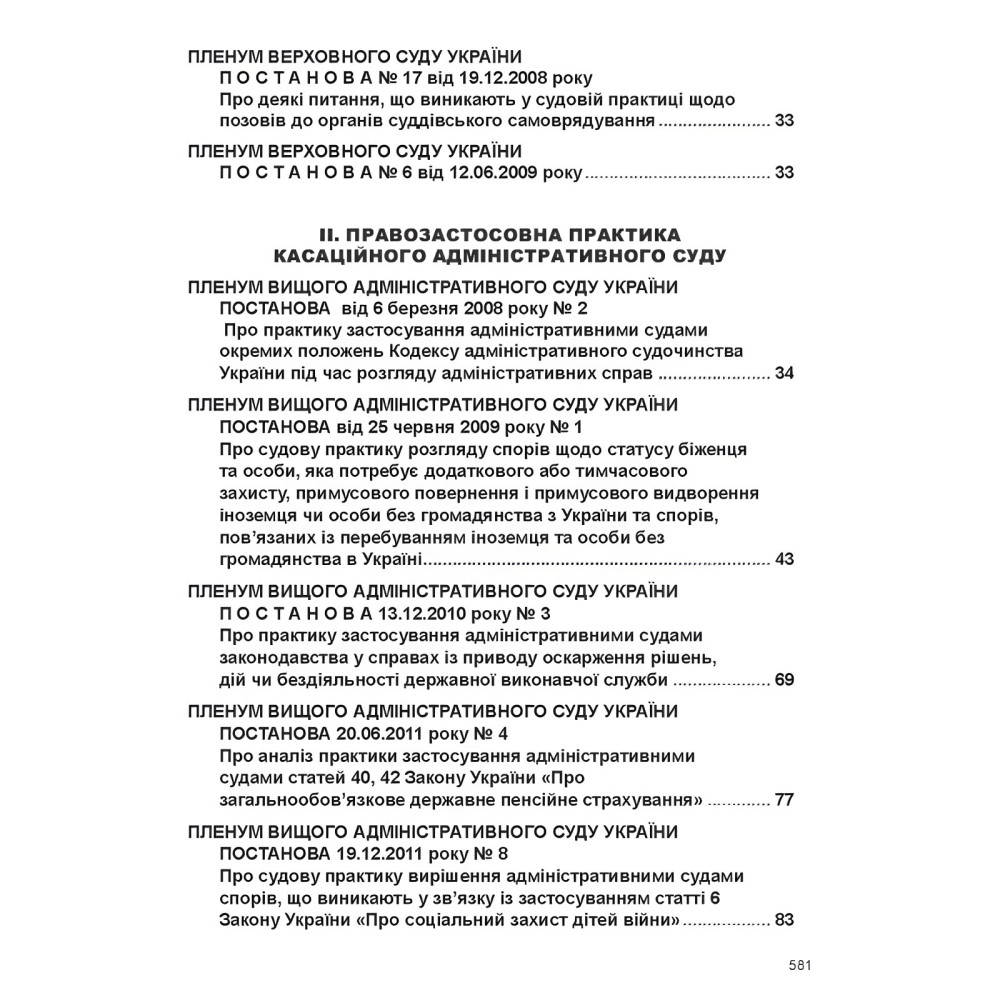 Постанови Пленуму Верховного Суду в адміністративному судочинстві (8-ме вид.) Постанови Пленуму Верховного Суду в адміністративному судочинстві (8-ме вид.)