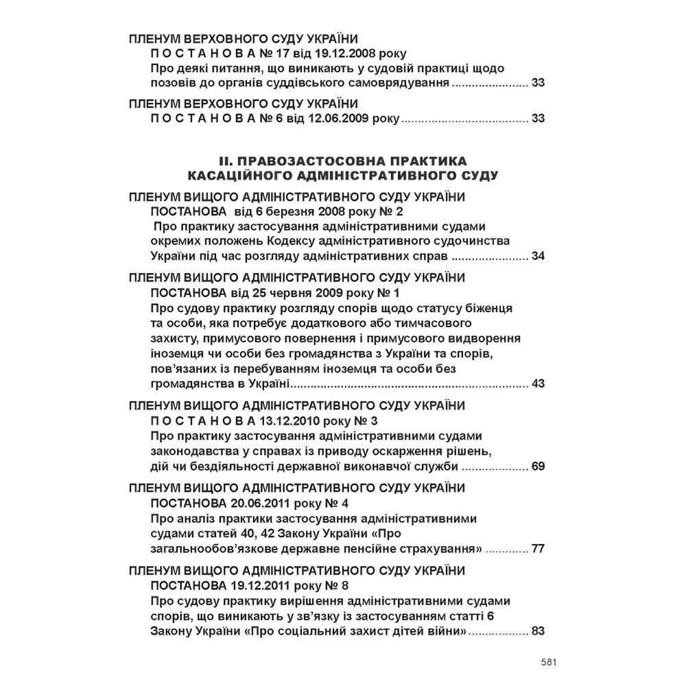 Постанови Пленуму Верховного Суду в адміністративному судочинстві (8-ме вид.) Постанови Пленуму Верховного Суду в адміністративному судочинстві (8-ме вид.)