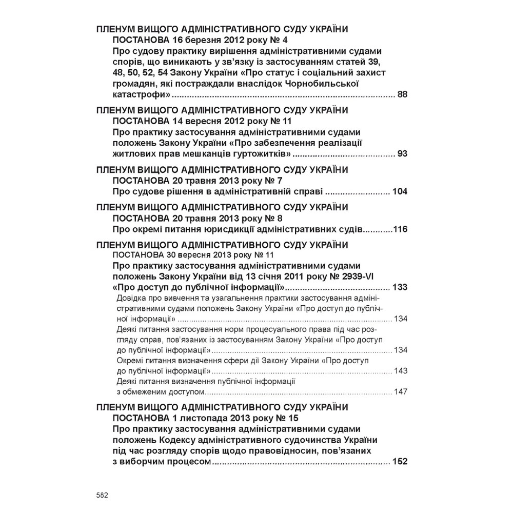 Постанови Пленуму Верховного Суду в адміністративному судочинстві (8-ме вид.) Постанови Пленуму Верховного Суду в адміністративному судочинстві (8-ме вид.)