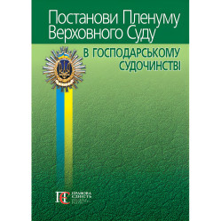 Постанови Пленуму Верховного Суду в господарському судочинстві (8-ме вид.)