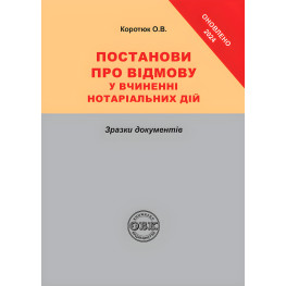 Решения об отказе в совершении нотариальных действий: образцы документов. Коротюк О.В.