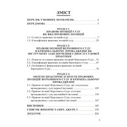 Правові позиції Верховного Суду в кримінальному провадженні Монографія Правові позиції Верховного Суду в кримінальному провадженні Монографія