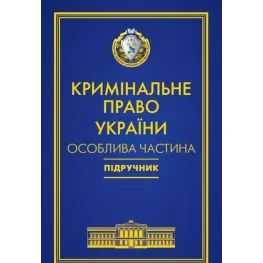 Кримінальне право України. Особлива частина Кримінальне право України. Особлива частина