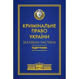 Кримінальне право України. Загальна частина