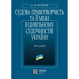 Судова правотворчість та її межі в цивільному судочинстві України: монографія.