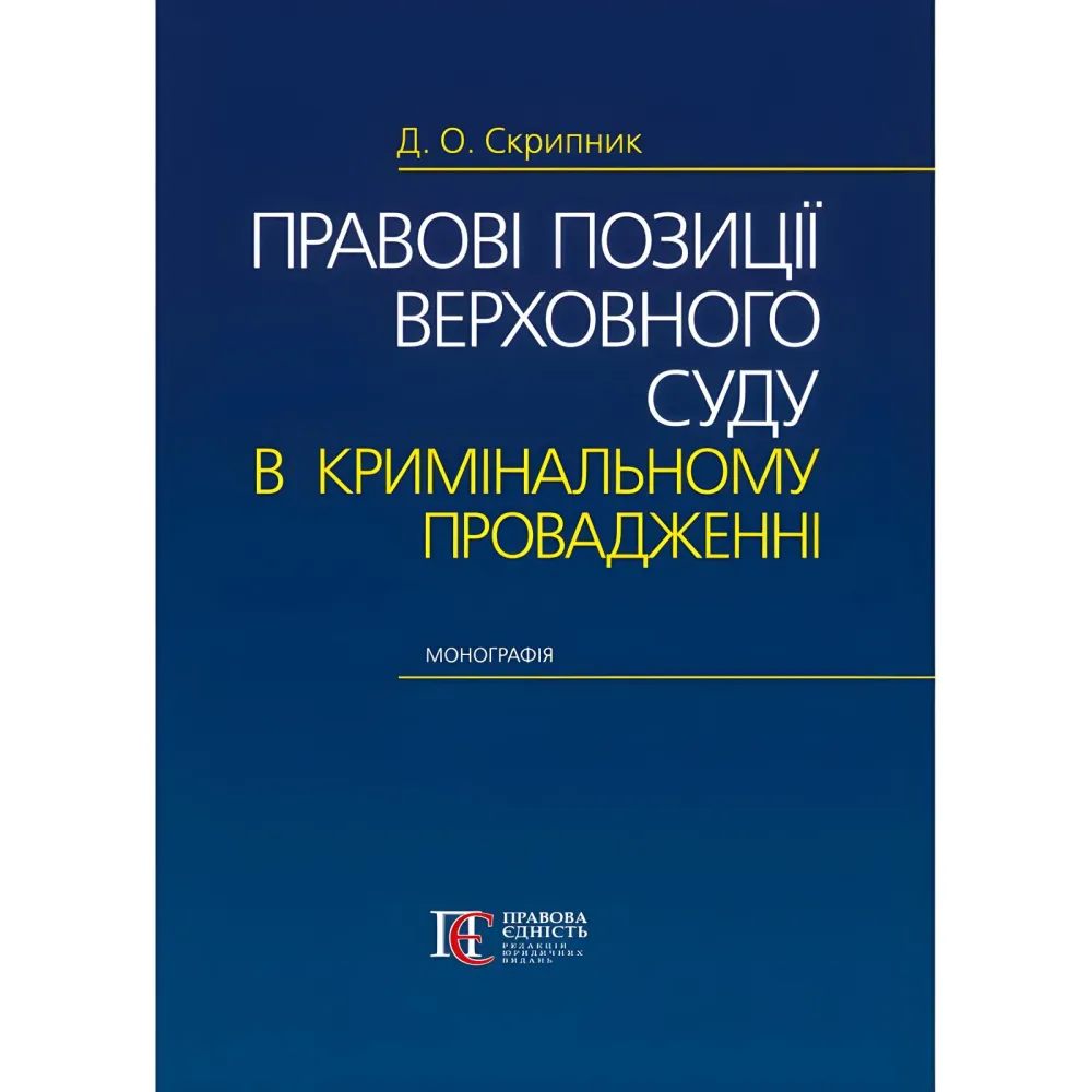 Правові позиції Верховного Суду в кримінальному провадженні Монографія Правові позиції Верховного Суду в кримінальному провадженні Монографія