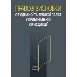 Правові висновки об’єднаної та Великої палат у кримінальній юрисдикції