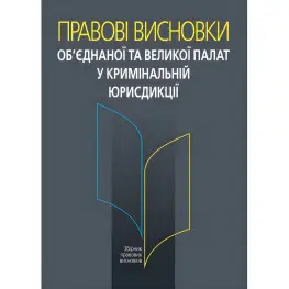 Правові висновки об’єднаної та Великої палат у кримінальній юрисдикції