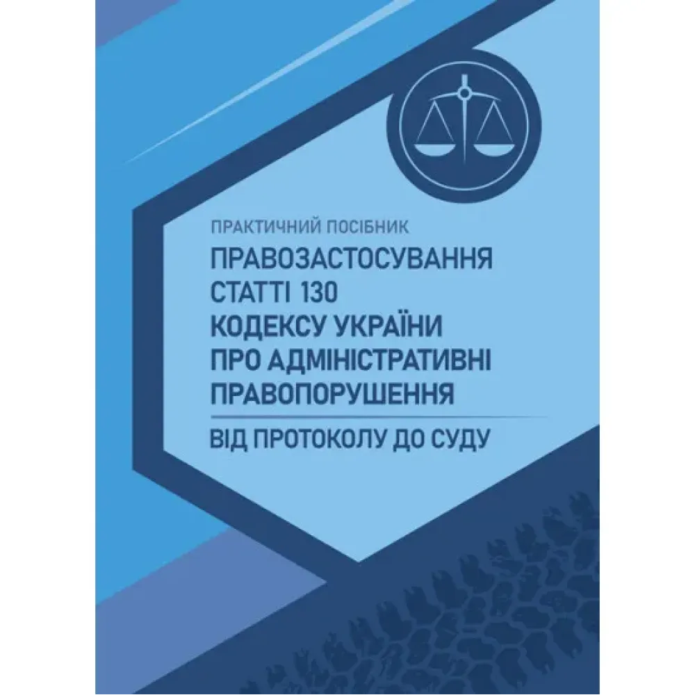 Правозастосування статті 130 Кодексу України про адміністративні правопорушення «Керування транспортними засобами або суднами особами, які перебувають у стані алкогольного, наркотичного чи іншого сп’яніння» Правозастосування статті 130 Кодексу України про адміністративні правопорушення «Керування транспортними засобами або суднами особами, які перебувають у стані алкогольного, наркотичного чи іншого сп’яніння»