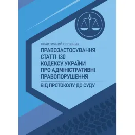 Правозастосування статті 130 Кодексу України про адміністративні правопорушення «Керування транспортними засобами або суднами особами, які перебувають у стані алкогольного, наркотичного чи іншого сп’яніння» Правозастосування статті 130 Кодексу України про адміністративні правопорушення «Керування транспортними засобами або суднами особами, які перебувають у стані алкогольного, наркотичного чи іншого сп’яніння»