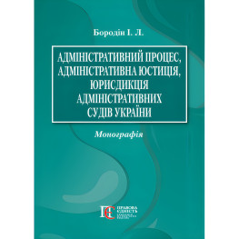 Адміністративний процес, адміністративна юстиція, юрисдикція адміністративних судів України. Бородін І. Л. 