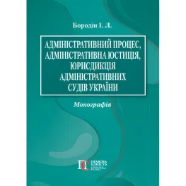 Адміністративний процес, адміністративна юстиція, юрисдикція адміністративних судів України. Бородін І. Л. 