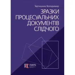Образцы процессуальных документов следователя. Тертышник Владимир Образцы процессуальных документов следователя. Тертышник Владимир