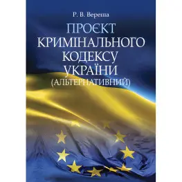 Проєкт Кримінального кодексу України (альтернативний). Вереша Р. В. Проєкт Кримінального кодексу України (альтернативний). Вереша Р. В.