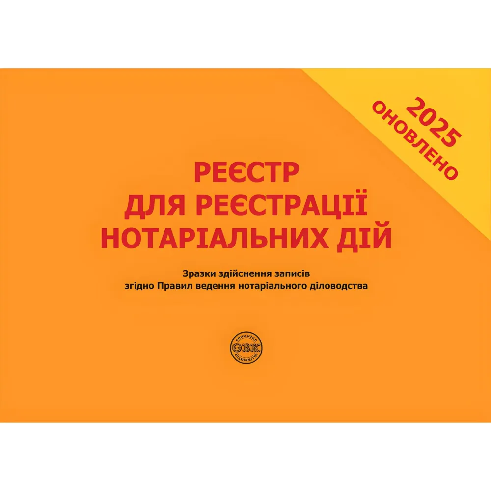 Реєстр для реєстрації нотаріальних дій. Зразки здійснення записів згідно Правил ведення нотаріального діловодства. Коротюк О.В., Зуєва Н. В. Реєстр для реєстрації нотаріальних дій. Зразки здійснення записів згідно Правил ведення нотаріального діловодства. Коротюк О.В., Зуєва Н. В.