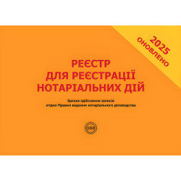 Реєстр для реєстрації нотаріальних дій. Зразки здійснення записів згідно Правил ведення нотаріального діловодства. Коротюк О.В., Зуєва Н. В. 