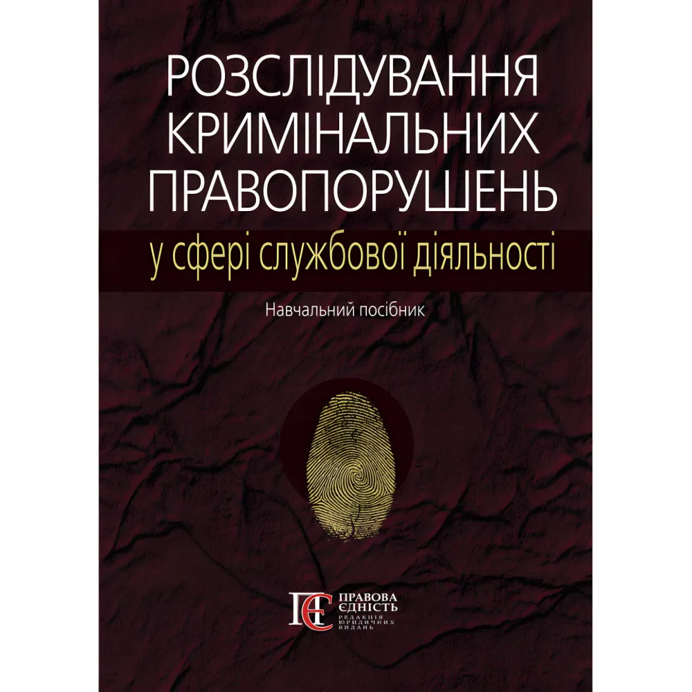 Розслідування кримінальних правопорушень у сфері службової діяльності : навч. посібн. / за ред. проф. М. А. Погорецького. Розслідування кримінальних правопорушень у сфері службової діяльності : навч. посібн. / за ред. проф. М. А. Погорецького.